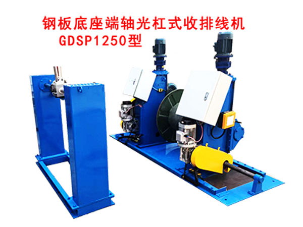 鋼板底座端軸光杠式收排線機(jī)GDSP1250型